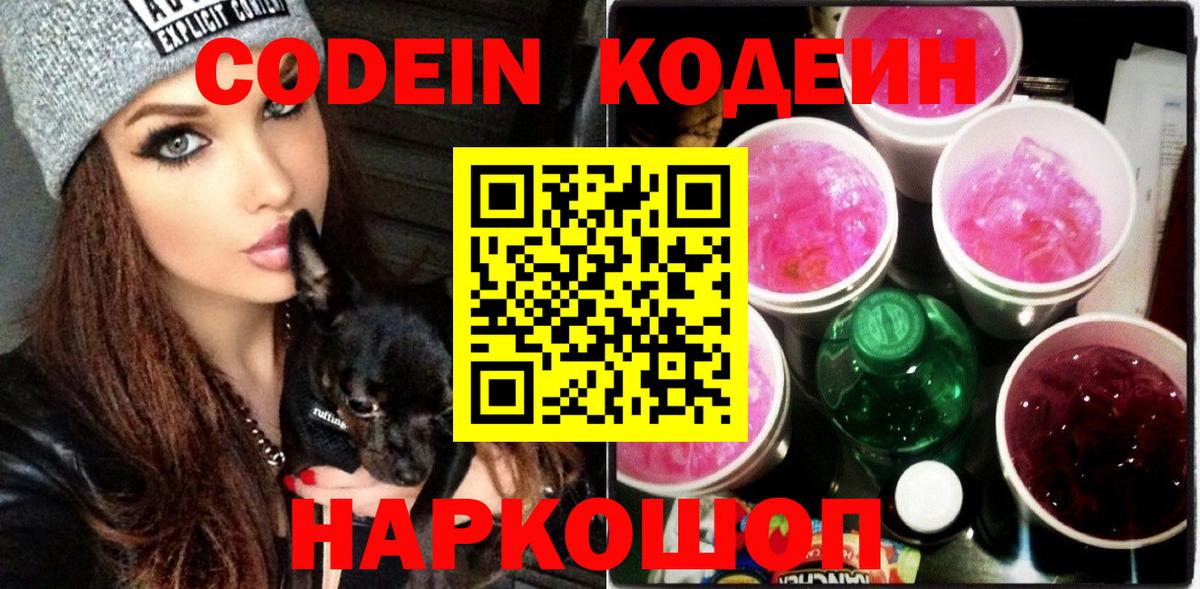 Codein Purple Drank  Кодеин напиток Lean (лин)  Кыштым  Вход с VPN 