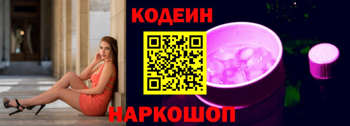 Кодеиновый сироп Lean Purple Drank Кыштым